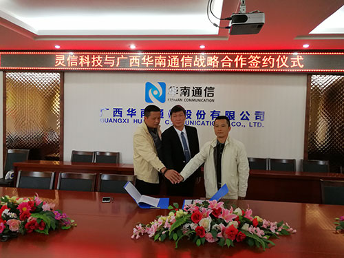 靈信科技與廣西華南通信股份有限公司簽署戰(zhàn)略合作協(xié)議現(xiàn)場(chǎng)圖