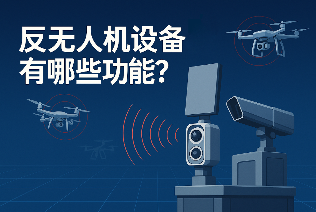 反無人機設備