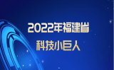 靈信科技榮獲“2022福建省科技小巨人企業(yè)”稱號