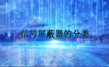 信號(hào)屏蔽器的分類
