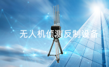便攜式偵測反制設備，讓您隨時隨地應對無人機威脅