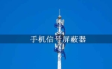 貴州手機信號屏蔽器廠家推薦——靈信科技