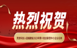 熱烈祝賀“靈信科技”入選福建省2023年第十批創(chuàng)新型中小企業(yè)名單