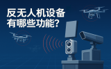 反無人機設(shè)備有哪些功能？
