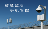 監(jiān)獄手機屏蔽為什么至關(guān)重要？
