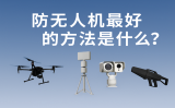 防無人機(jī)最好的辦法是什么？這些高效手段你了解嗎？