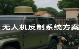 無人機(jī)反制系統(tǒng)方案有哪些關(guān)鍵組成？如何科學(xué)部署？