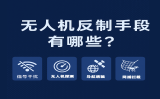 無人機(jī)反制手段有哪些？全方位了解主流“黑飛”防御技術(shù)