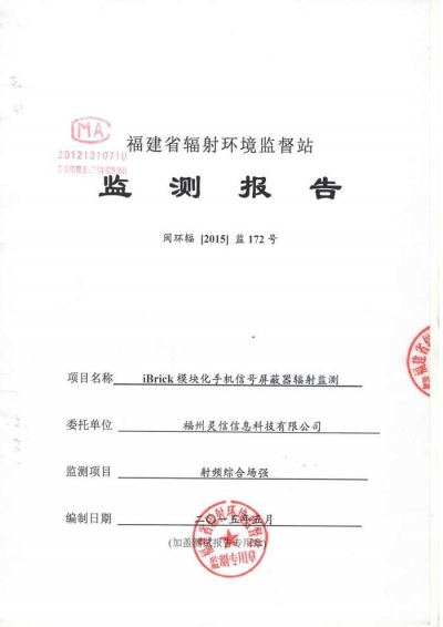 iBrick模塊化手機(jī)信號(hào)屏蔽器輻射監(jiān)測(cè)報(bào)告