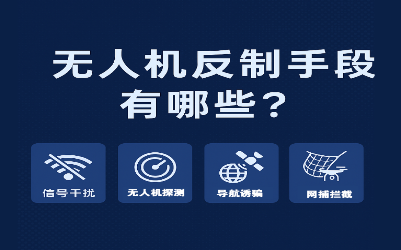 無人機(jī)反制手段有哪些？全方位了解主流“黑飛”防御技術(shù)